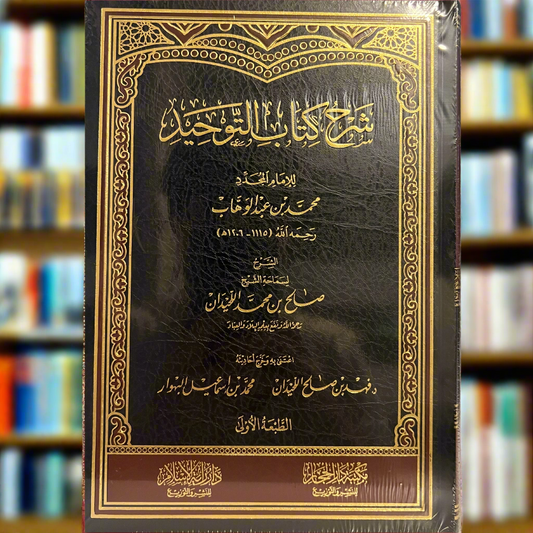 Sharh Kitaab Al-Tawhid (ARABIC)