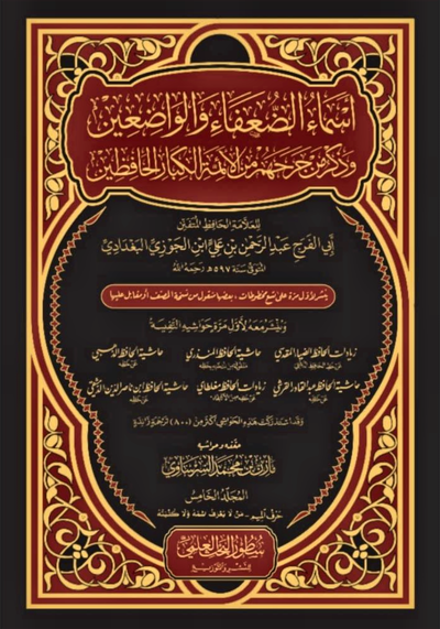 WHOLESALE | The Names of Weak and Fabricating Narrators, with the Criticisms of the Great Hadith Imams (5 Vols) – Ibn Al-Jawzi