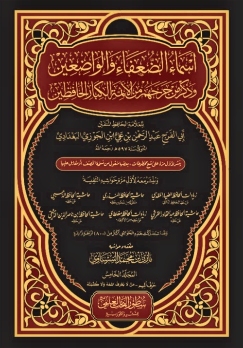 WHOLESALE | The Names of Weak and Fabricating Narrators, with the Criticisms of the Great Hadith Imams (5 Vols) – Ibn Al-Jawzi