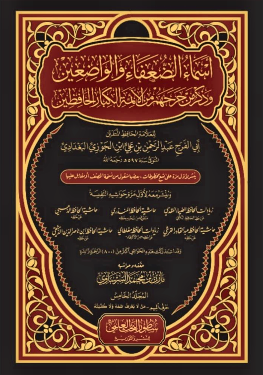 WHOLESALE | The Names of Weak and Fabricating Narrators, with the Criticisms of the Great Hadith Imams (5 Vols) – Ibn Al-Jawzi