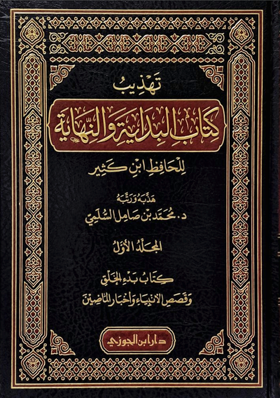 WHOLESALE | Tahdhib Kitab Al-Bidayah wa Al-Nihayah (3 Vols) – Ibn Kathir