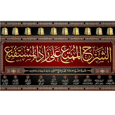 Al-Sharh Al-Mumti' 'Ala Zad Al-Mustaqni' (10 Volume Set) | Shaykh Muhammad ibn Salih al-'Uthaymin