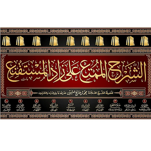 Al-Sharh Al-Mumti' 'Ala Zad Al-Mustaqni' (10 Volume Set) | Shaykh Muhammad ibn Salih al-'Uthaymin