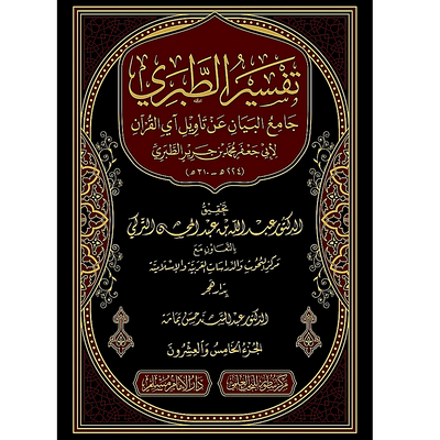 Tafsir Al-Tabari (Jami' Al-Bayan 'An Ta'wil Ay Al-Qur'an) – 26 Volume Set | Imam Al-Tabari