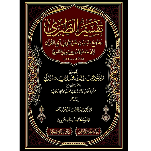Tafsir Al-Tabari (Jami' Al-Bayan 'An Ta'wil Ay Al-Qur'an) – 26 Volume Set | Imam Al-Tabari