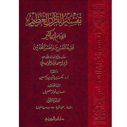 Tafsir Ibn Kathir (Tafsir Al-Qur'an Al-'Azim) – 8 Volume Set | Imam Ibn Kathir