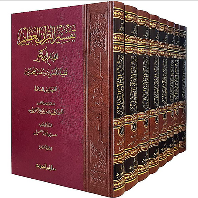 Tafsir Ibn Kathir (Tafsir Al-Qur'an Al-'Azim) – 8 Volume Set | Imam Ibn Kathir
