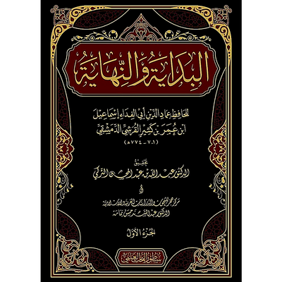 Al-Bidayah Wan-Nihayah – 22 Volume Set | Imam Ibn Kathir |Arabic