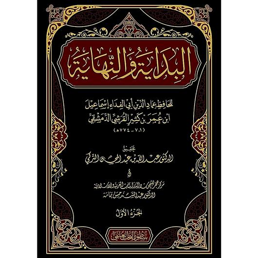 Al-Bidayah Wan-Nihayah – 22 Volume Set | Imam Ibn Kathir |Arabic