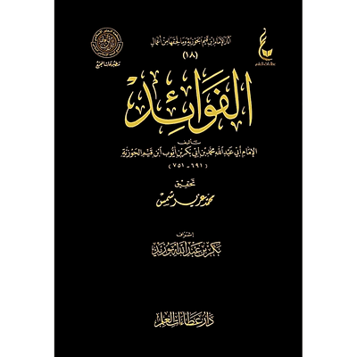 Al-Fawa'id | Imam Ibn Al-Qayyim