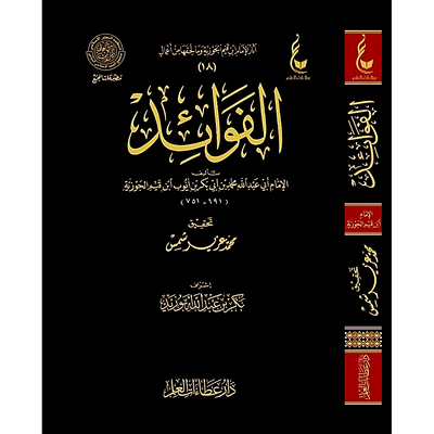 Al-Fawa'id | Imam Ibn Al-Qayyim