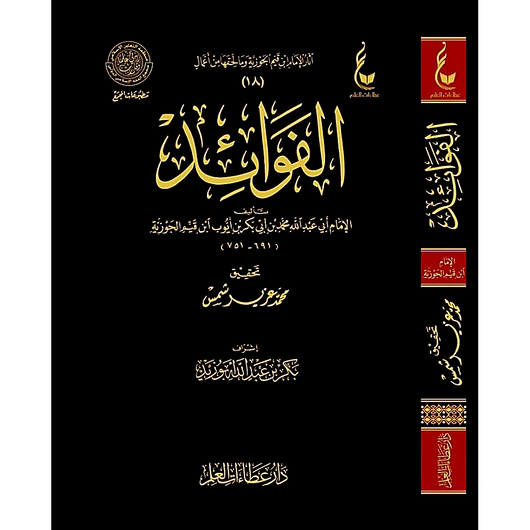 Al-Fawa'id | Imam Ibn Al-Qayyim