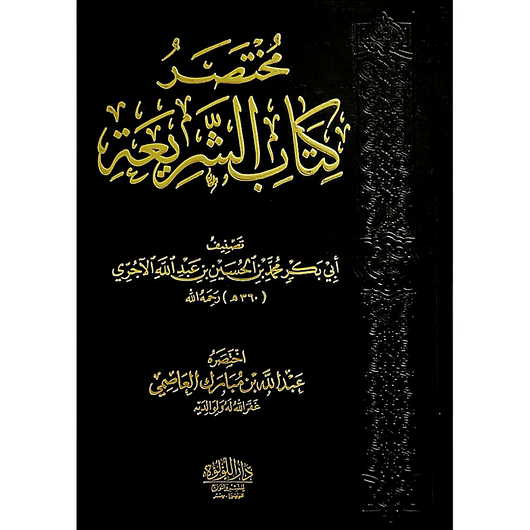 Mukhtasar Kitab Al-Shari'ah | Imam Al-Ajurri