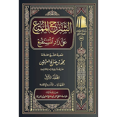 Al-Sharh Al-Mumti' 'Ala Zad Al-Mustaqni' (10 Volume Set) | Shaykh Muhammad ibn Salih al-'Uthaymin