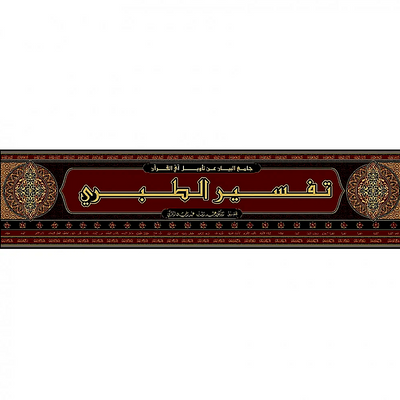 Tafsir Al-Tabari (Jami' Al-Bayan 'An Ta'wil Ay Al-Qur'an) – 26 Volume Set | Imam Al-Tabari