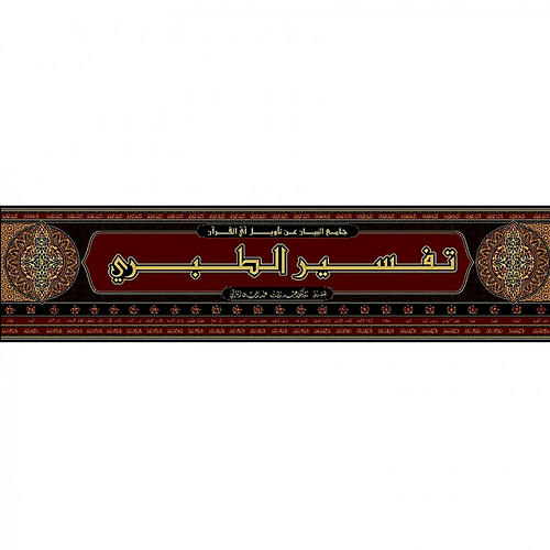 WHOLESALE | Tafsir Al-Tabari (Jami' Al-Bayan 'An Ta'wil Ay Al-Qur'an) – 26 Volume Set | Imam Al-Tabari