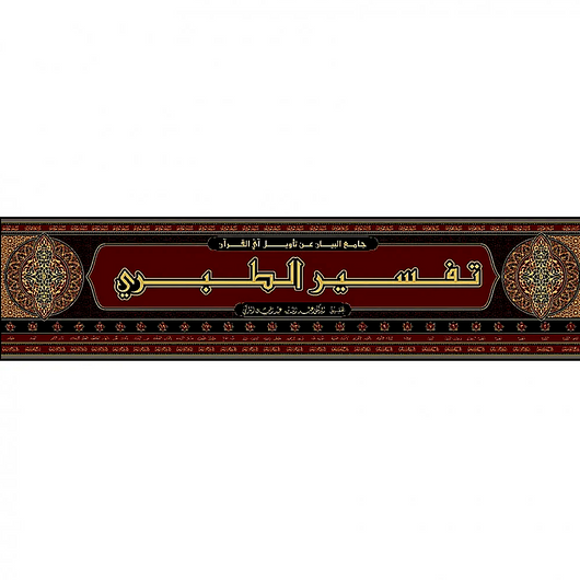 Tafsir Al-Tabari (Jami' Al-Bayan 'An Ta'wil Ay Al-Qur'an) – 26 Volume Set | Imam Al-Tabari