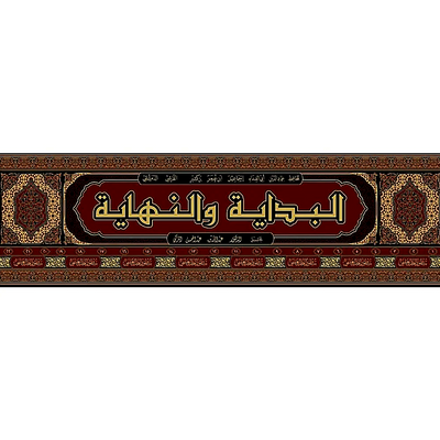 Al-Bidayah Wan-Nihayah – 22 Volume Set | Imam Ibn Kathir |Arabic