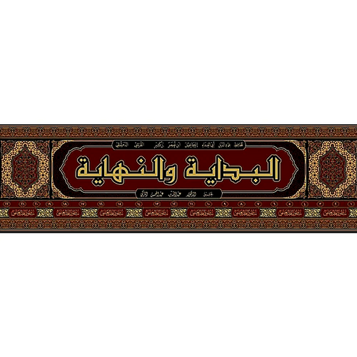 WHOLESALE | Al-Bidayah Wan-Nihayah – 22 Volume Set | Imam Ibn Kathir |Arabic
