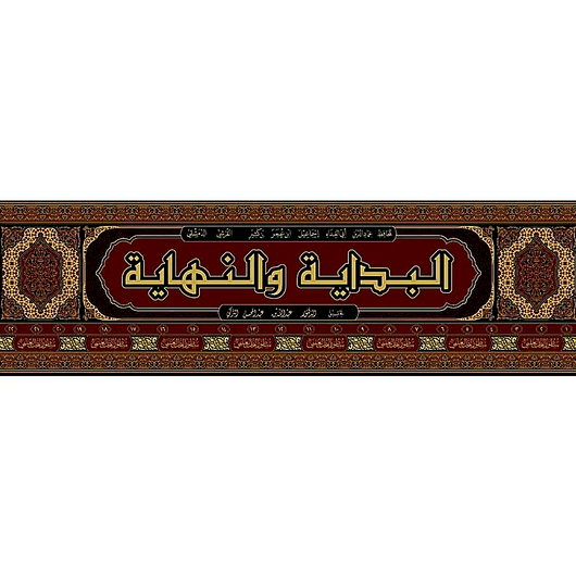 Al-Bidayah Wan-Nihayah – 22 Volume Set | Imam Ibn Kathir |Arabic