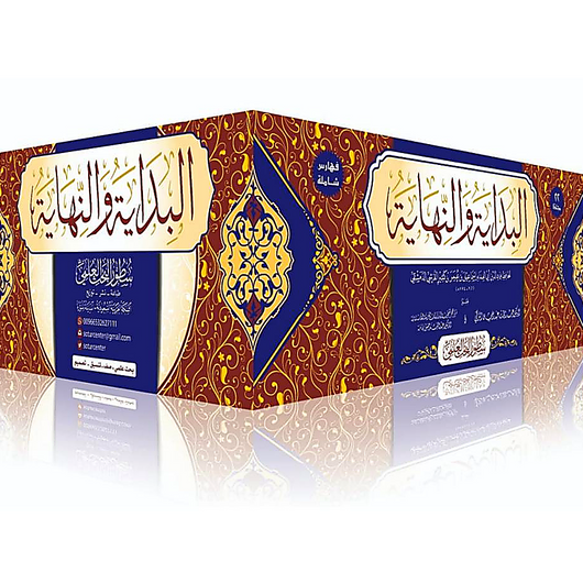 Al-Bidayah Wan-Nihayah – 22 Volume Set | Imam Ibn Kathir |Arabic