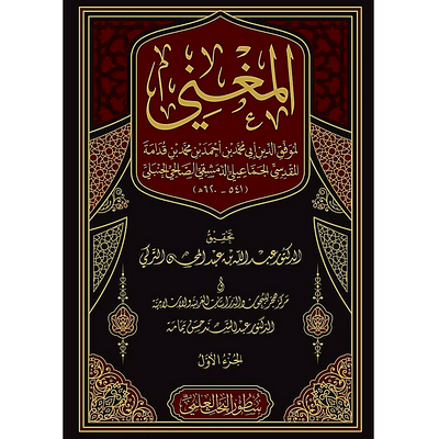 Al-Mughni – 17 Volume Set | Imam Ibn Qudamah