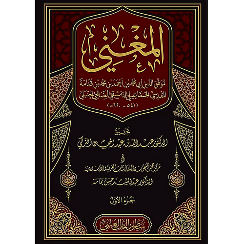 WHOLESALE | Al-Mughni – 17 Volume Set | Imam Ibn Qudamah