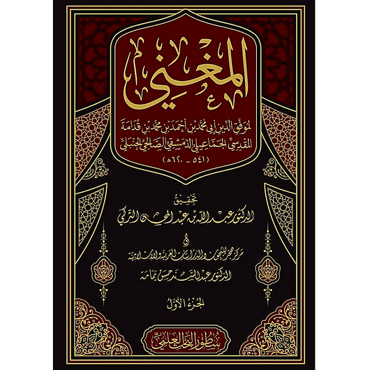Al-Mughni – 17 Volume Set | Imam Ibn Qudamah