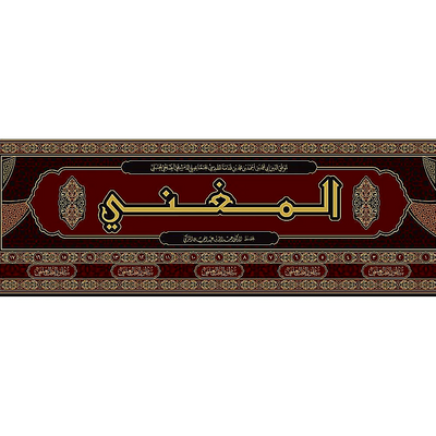 Al-Mughni – 17 Volume Set | Imam Ibn Qudamah