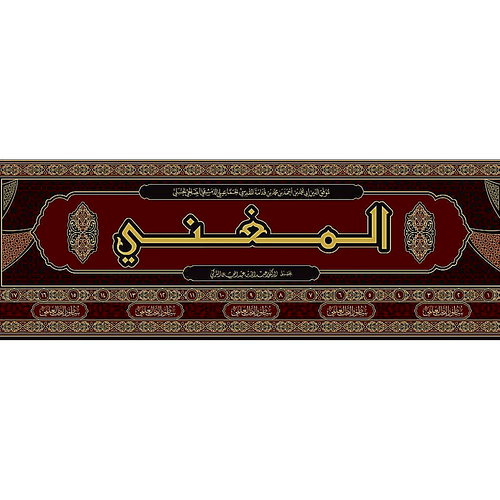 WHOLESALE | Al-Mughni – 17 Volume Set | Imam Ibn Qudamah