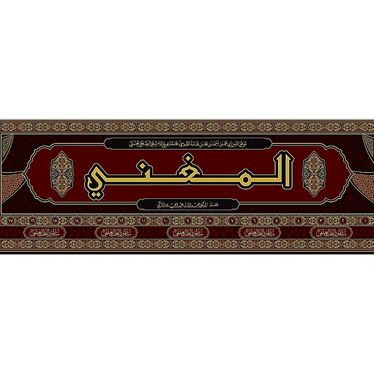 Al-Mughni – 17 Volume Set | Imam Ibn Qudamah