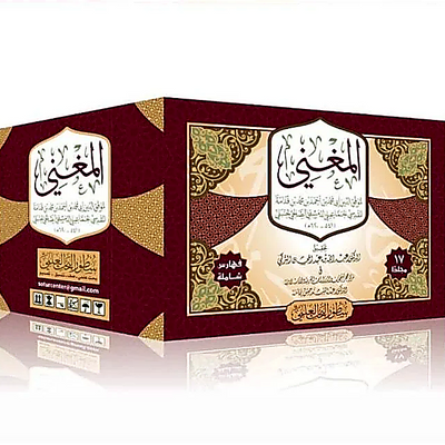Al-Mughni – 17 Volume Set | Imam Ibn Qudamah