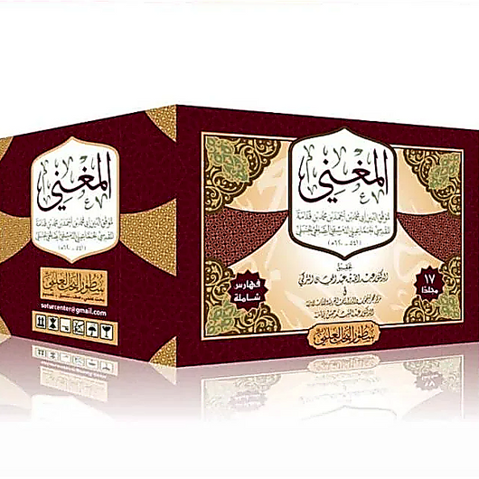 Al-Mughni – 17 Volume Set | Imam Ibn Qudamah