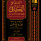 Commentary on Al-Kafi fi Fiqh al-Imam Ahmad (8 Volume Set) | Shaykh Muhammad ibn Salih al-'Uthaymin