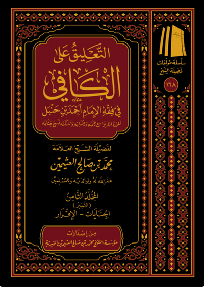 Commentary on Al-Kafi fi Fiqh al-Imam Ahmad (8 Volume Set) | Shaykh Muhammad ibn Salih al-'Uthaymin