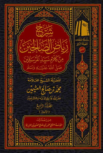 Commentary on Riyad al-Salihin (6 Volume Set) | Shaykh Muhammad ibn Salih al-'Uthaymin
