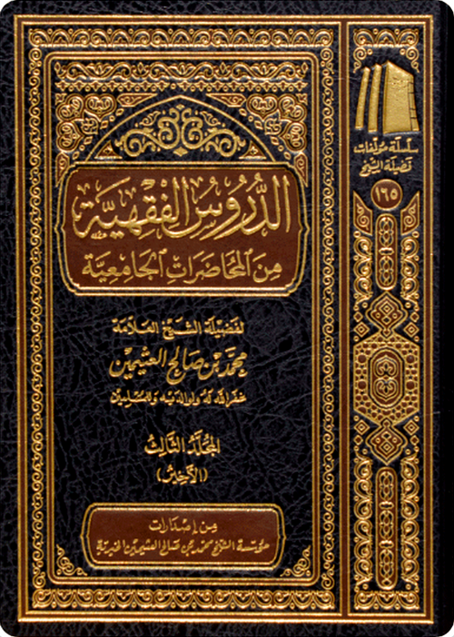 WHOLESALE | Fiqh Lessons from University Lectures (3 Volume Set) | Shaykh Muhammad ibn Salih al-'Uthaymin
