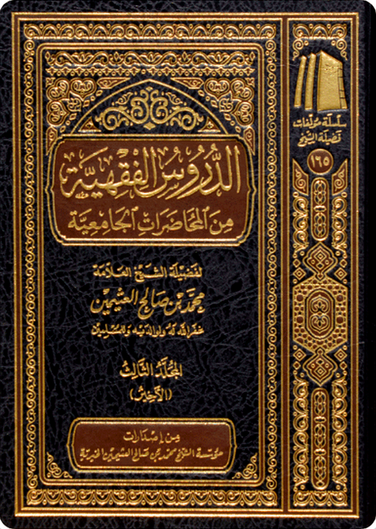 Fiqh Lessons from University Lectures (3 Volume Set) | Shaykh Muhammad ibn Salih al-'Uthaymin