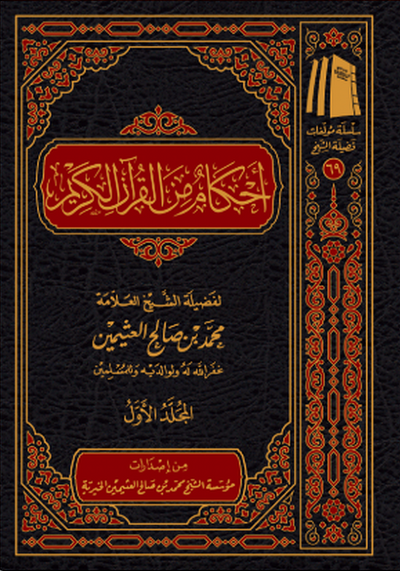 Ahkam min al-Qur'an al-Karim (Rulings from the Noble Qur'an) (2 Volume Set) | Shaykh Muhammad ibn Salih al-'Uthaymin