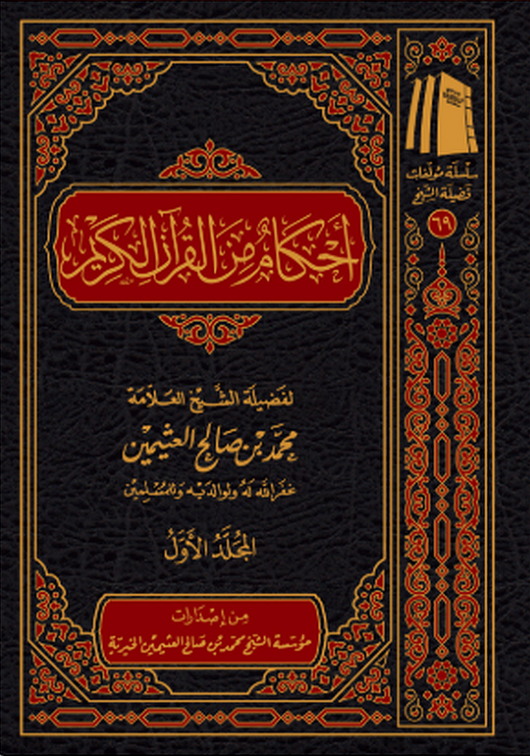 Ahkam min al-Qur'an al-Karim (Rulings from the Noble Qur'an) (2 Volume Set) | Shaykh Muhammad ibn Salih al-'Uthaymin