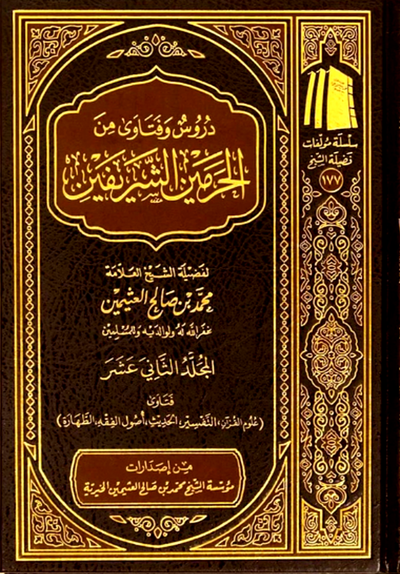 Lessons & Fatwas from the Two Holy Mosques (18 Volume Set) | Shaykh Muhammad ibn Salih al-'Uthaymin