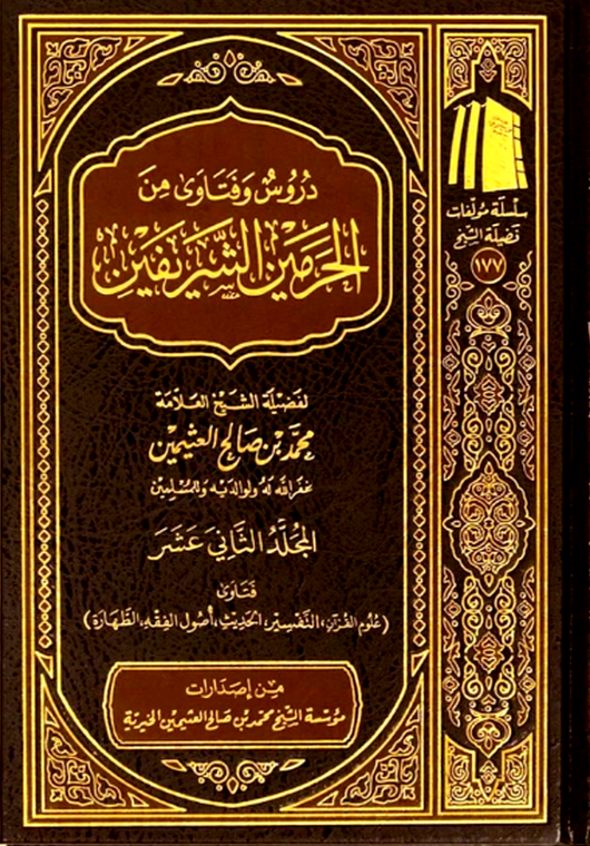 Lessons & Fatwas from the Two Holy Mosques (18 Volume Set) | Shaykh Muhammad ibn Salih al-'Uthaymin