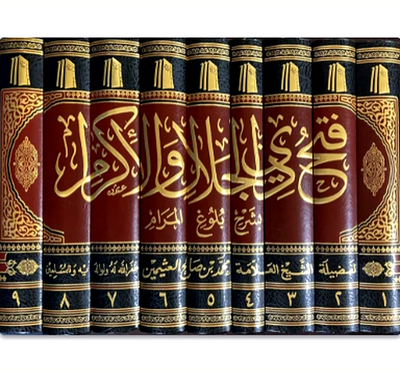 Fath Dhi al-Jalal wal-Ikram: Commentary on Bulugh al-Maram (9 Volume Set) | Shaykh Muhammad ibn Salih al-'Uthaymin