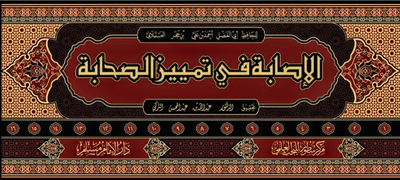 WHOLESALE | Al-Isabah fi Tamyiz Al-Sahabah (16 Vols) – Ibn Hajar Al-'Asqalani Arabic Title