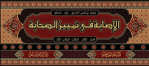 WHOLESALE | Al-Isabah fi Tamyiz Al-Sahabah (16 Vols) – Ibn Hajar Al-'Asqalani