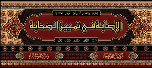 WHOLESALE | Al-Isabah fi Tamyiz Al-Sahabah (16 Vols) – Ibn Hajar Al-'Asqalani Arabic Title