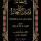 WHOLESALE | Al-Isabah fi Tamyiz Al-Sahabah (16 Vols) – Ibn Hajar Al-'Asqalani Arabic Title