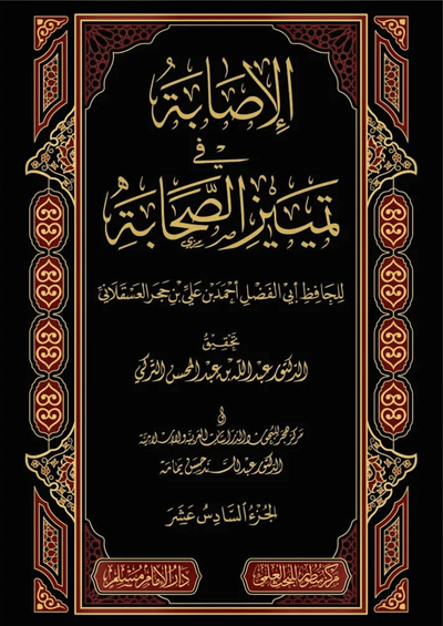 WHOLESALE | Al-Isabah fi Tamyiz Al-Sahabah (16 Vols) – Ibn Hajar Al-'Asqalani Arabic Title