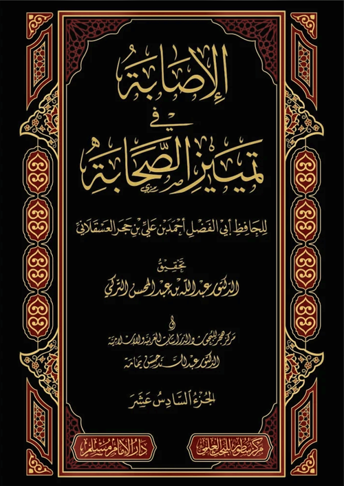 WHOLESALE | Al-Isabah fi Tamyiz Al-Sahabah (16 Vols) – Ibn Hajar Al-'Asqalani