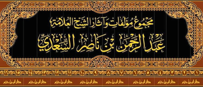 WHOLESALE | Majmu' Mu'allafat wa Athar Al-'Allamah 'Abd al-Rahman ibn Nasir Al-Sa'di (16 Vols) – Al-Sa'di
